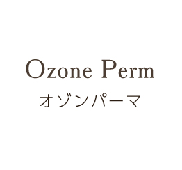 オゾンパーマ
